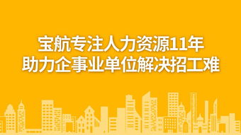 寶航勞務(wù)外包服務(wù) 優(yōu)化人力資源管理，助力企業(yè)發(fā)展