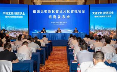 德州天衢新區(qū)重點片區(qū)項目招商發(fā)布會成功舉行，首批17個項目總投資500億元，旅游開發(fā)項目策劃咨詢成亮點